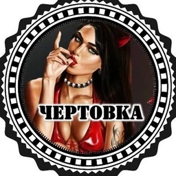 Аватар канала «Чертовка»
