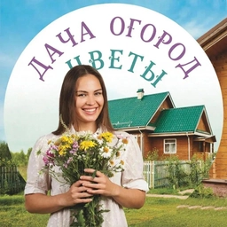 Аватар канала «Дача Огород Цветы в max»
