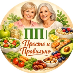 Аватар канала «ПП | ПРАВИЛЬНОЕ ПИТАНИЕ»