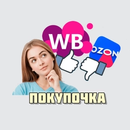 Аватар канала «ПОКУПОЧКА. ВБ/ОЗОН/ЯМ в МАХ»