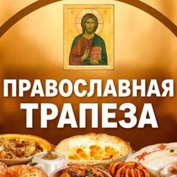 Аватар канала «☦️ ПРАВОСЛАВНАЯ ТРАПЕЗА»