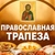 Аватар канала «☦️ ПРАВОСЛАВНАЯ ТРАПЕЗА»