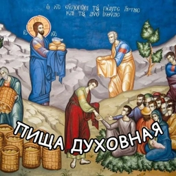 Аватар канала «☦️ ПИЩА ДУХОВНАЯ»