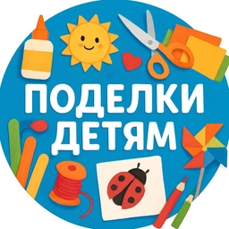 Аватар канала «Поделки детям»