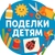 Аватар канала «Поделки детям»