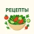 Аватар канала «Рецепты»