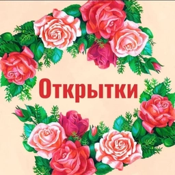 Аватар канала «ОТКРЫТОЧКИ | ПОЗДРАВЛЕНИЯ | ПРАЗДНИЧНЫЕ КАРТИНКИ»