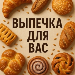 Аватар канала «ВЫПЕЧКА ДЛЯ ВАС🥨»