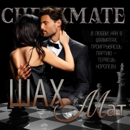 Аватар канала «Шах и Мат»