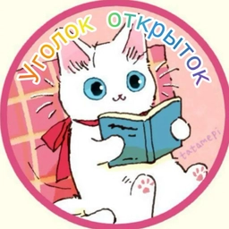 Аватар канала «Уголок открыток 🎀»