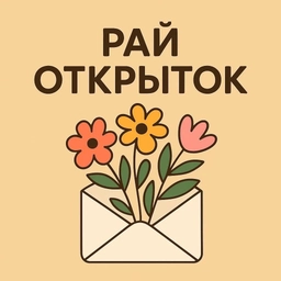 Аватар канала «Рай Открыток | Открытки🥰~ ВИДЕО открытки ~ СМС открытки ~ Поздравления»