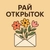 Аватар канала «Рай Открыток | Открытки🥰~ ВИДЕО открытки ~ СМС открытки ~ Поздравления»