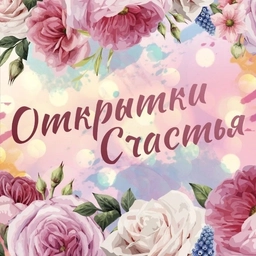 Аватар канала «Открытки Счастья»