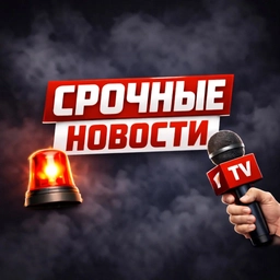 Аватар канала «Срочные Новости»