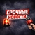 Аватар канала «Срочные Новости»