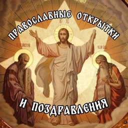 Аватар канала «☦️ Православные открытки и поздравления»