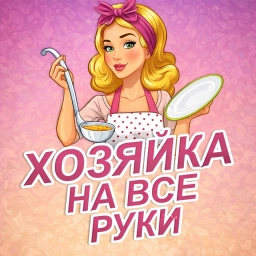 Аватар канала «Хозяйка на все руки | Рецепты, советы, здоровье, секреты»