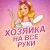 Аватар канала «Хозяйка на все руки | Рецепты, советы, здоровье, секреты»