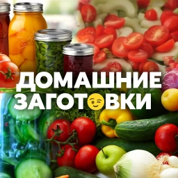 Аватар канала «ДОМАШНИЕ ЗАГОТОВКИ 🥫»
