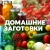 Аватар канала «ДОМАШНИЕ ЗАГОТОВКИ 🥫»
