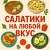 Аватар канала «САЛАТИКИ НА ЛЮБОЙ ВКУС»