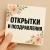 Аватар канала «ОТКРЫТКИ И ПОЗДРАВЛЕНИЯ»