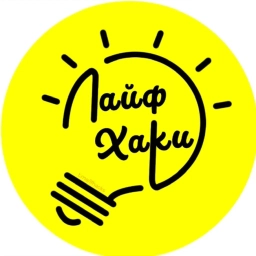Аватар канала «Лайфхаки»