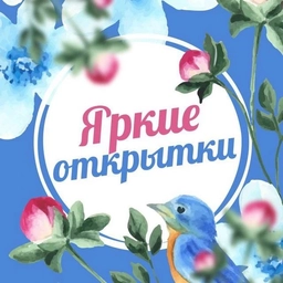 Аватар канала «Яркие открытки!»