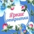 Аватар канала «Яркие открытки!»