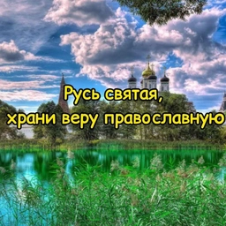 Аватар канала «Русь Святая, храни веру Православную☦️»