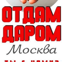 Аватар канала «Отдам даром Москва»