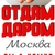 Аватар канала «Отдам даром Москва»