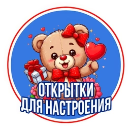 Аватар канала «Открытки для настроения❤️»
