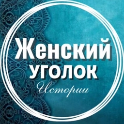 Аватар канала «Женский уголок | Истории | Рассказы»