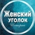 Аватар канала «Женский уголок | Истории | Рассказы»