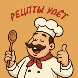 Аватар канала «Рецепты улёт»