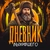 Аватар канала «Дневник Выжившего»