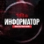 Аватар канала «ИНФОРМАТОР | Эксклюзивные новости»