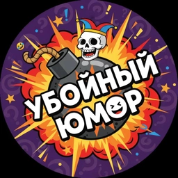 Аватар канала «Убойный Юмор»