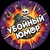 Аватар канала «Убойный Юмор»