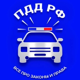 Аватар канала «ПДД РФ | Все про законы и права»