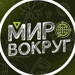 Аватар канала «Мир вокруг»