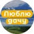 Аватар канала «Дача»