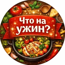 Аватар канала «Что на ужин?»