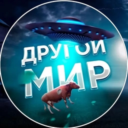 Аватар канала «Другой Мир»