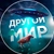 Аватар канала «Другой Мир»