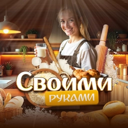 Аватар канала «Своими руками»