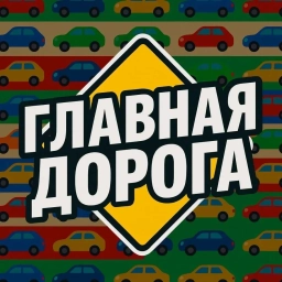 Аватар канала «🚗 ГЛАВНАЯ ДОРОГА - авто дтп дороги аварии пробки камеры штрафы пдд регистратор трасса страховка ремонт советы водителям гонки автомобили машины тачки машина бмв лада дрифт jdm бензин гараж тюнинг»