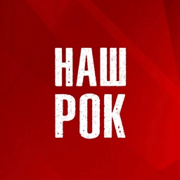 Аватар канала «Наш Рок»