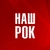 Аватар канала «Наш Рок»